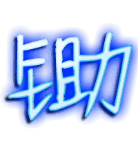 锄的透明头像