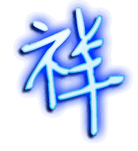 祥的透明头像