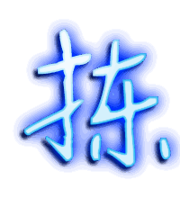 拣的透明头像
