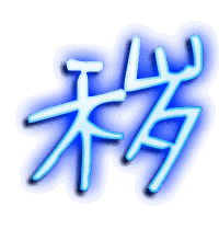 秽的透明头像