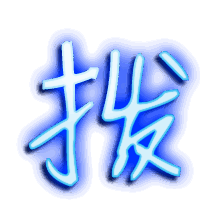 拨的透明头像