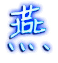 燕的透明头像
