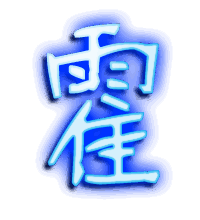 霍的透明头像