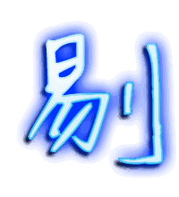 剔的透明头像