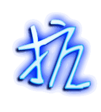 抗的透明头像