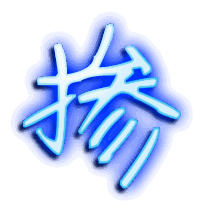 掺的透明头像