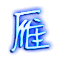 雁的透明头像