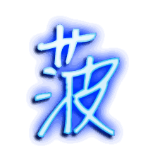 菠的透明头像