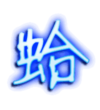 蛤的透明头像