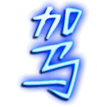驾的透明头像
