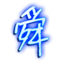 舜的透明头像