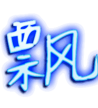 瓢的透明头像