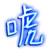 唬的透明头像
