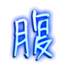 腹的透明头像