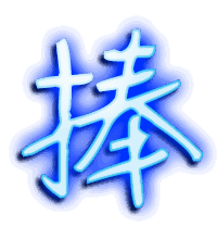 捧的透明头像