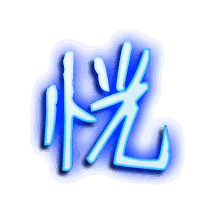 恍的透明头像