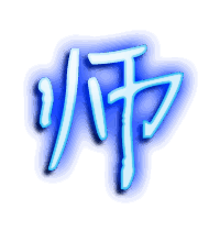 师的透明头像