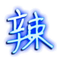 辣的透明头像