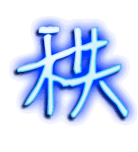 秩的透明头像