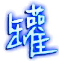 罐的透明头像