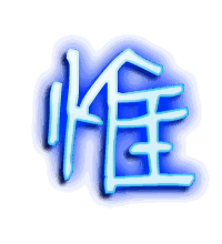 惟的透明头像