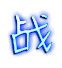 战的透明头像