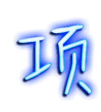 项的透明头像