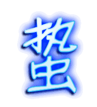 蛰的透明头像
