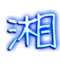 湘的透明头像