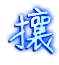 攘的透明头像