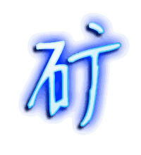 矿的透明头像