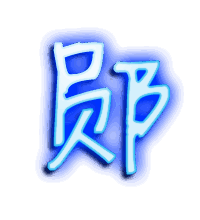 郧的透明头像