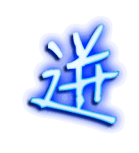 迸的透明头像