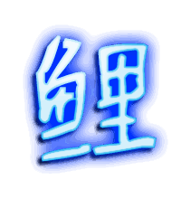 鲤的透明头像