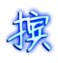 摈的透明头像