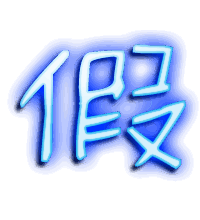假的透明头像