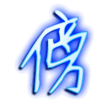 傍的透明头像