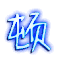 顿的透明头像