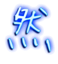 然的透明头像