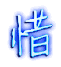 惜的透明头像