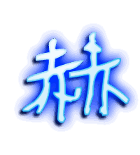 赫的透明头像