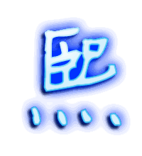 熙的透明头像