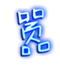 嚣的透明头像