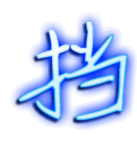 挡的透明头像