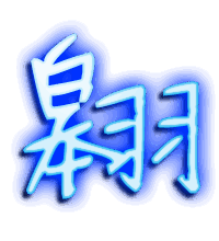 翱的透明头像