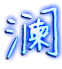 澜的透明头像