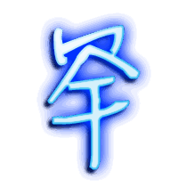 罕的透明头像