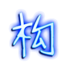 构的透明头像