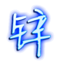 锌的透明头像
