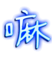 嘛的透明头像